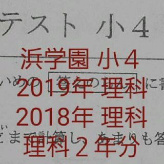 浜学園　小４　公開学力テスト　理科　２年分(印刷物)