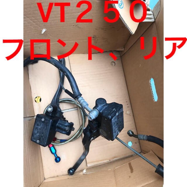 VT２５０　フロント、リアブレーキマスターシリンダー、メッシュホース付き