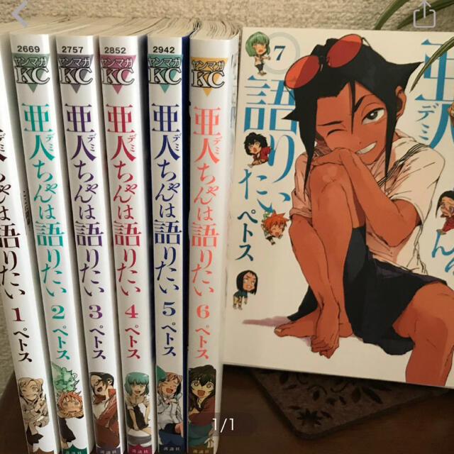 亜人ちゃんは語りたい 1 7巻の通販 By 旬 S Shop ラクマ 亜人ちゃんは語りたい 1 7巻の通販 By 旬 S Shop ラクマ