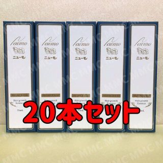 【新品未開封】20本 ニューモ 薬用育毛剤 75ml 美容液 即購入可 送料無料(ヘアケア)