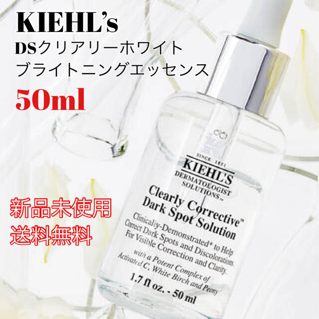 キールズ DS クリアリーホワイト ブライトニング エッセンス 50ml