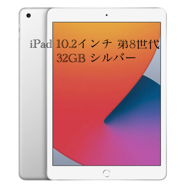 iPad 10.2インチ 第8世代 32GB シルバー MYLA2J/Aタブレット