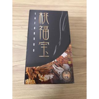 桃福宝　黒珠　<新品未開封未使用>(その他)