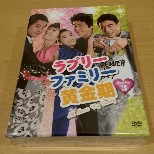ラブリーファミリー黄金期 DVD-BOX 3 DVD TVドラマ