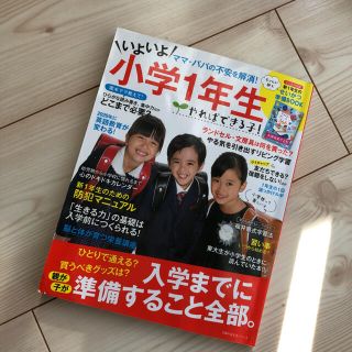 やればできる子！いよいよ小学１年生 ママ・パパの不安を解消！入学までに準備するこ(人文/社会)