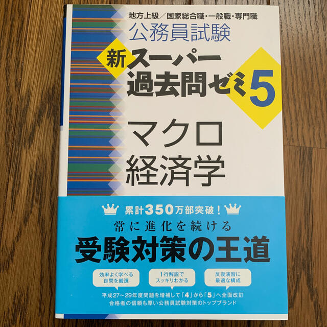 公務員試験新スーパー過去問ゼミ５　マクロ経済学 地方上級／国家総合職・一般職・専 エンタメ/ホビーの本(資格/検定)の商品写真