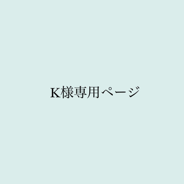 K様専用ページの通販 by Ringo's shop|ラクマ