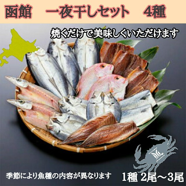 メール便可/取り寄せ 函館人気一夜干しセット【4種類】 通販 まるかオススメ干物セット4種類干物(アジ塩5アジみりん5カマス3秋刀魚2)