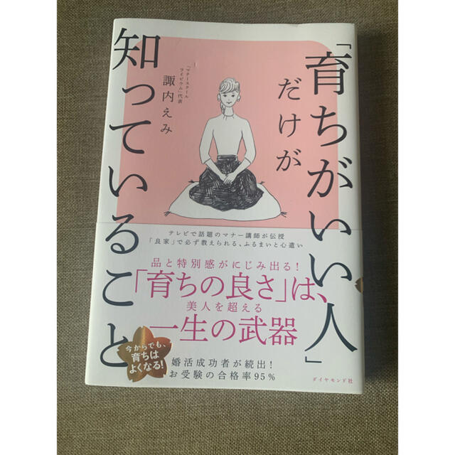 ダイヤモンド社(ダイヤモンドシャ)の「育ちがいい人」だけが知っていること エンタメ/ホビーの本(文学/小説)の商品写真