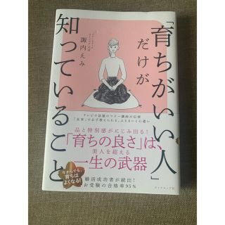 ダイヤモンドシャ(ダイヤモンド社)の「育ちがいい人」だけが知っていること(文学/小説)