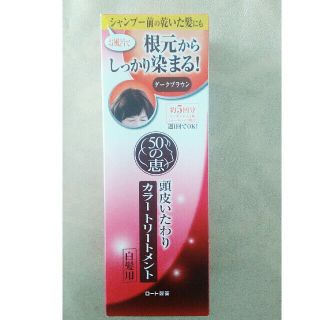 ロートセイヤク(ロート製薬)の50の恵 カラートリートメント（ダークブラウン）(白髪染め)