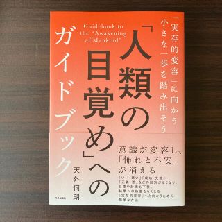 「人類の目覚め」へのガイドブック 「実存的変容」に向かう小さな一歩を踏み出そう(文学/小説)