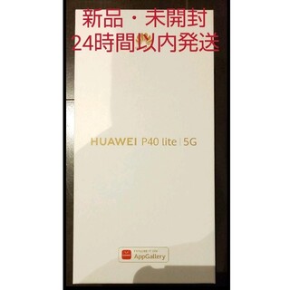 ファーウェイ(HUAWEI)のHUAWEI P40 lite 5G スペースシルバー 128GB SIMフリー(スマートフォン本体)