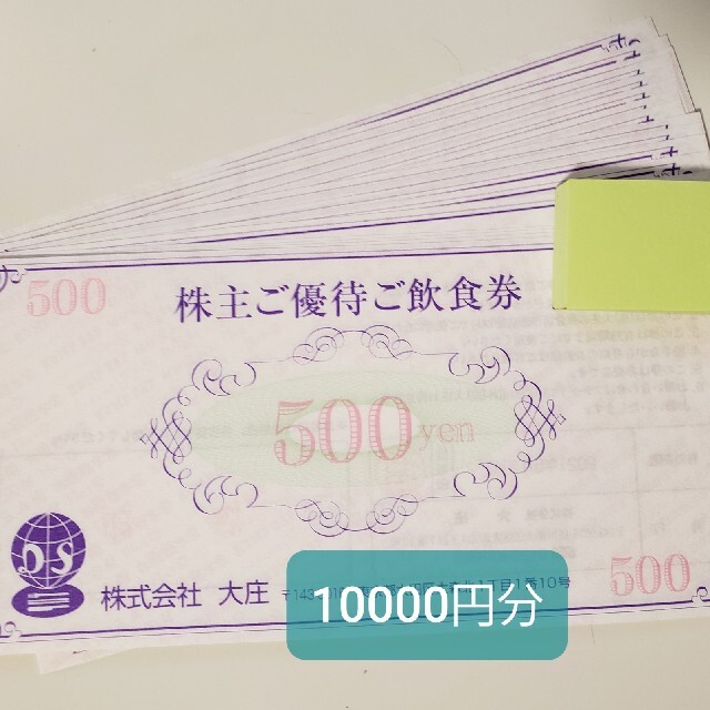 レストラン/食事券大庄 株主優待 10000円