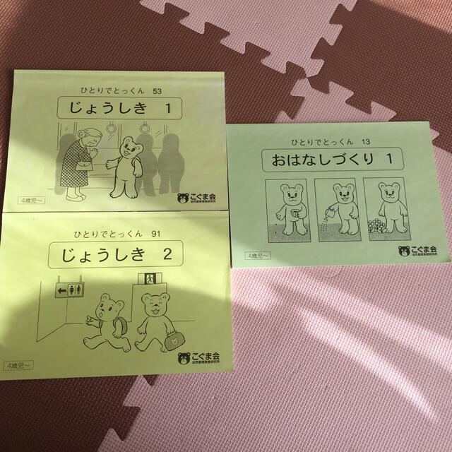 こぐま会 ひとりでとっくん 2冊 エンタメ/ホビーの本(絵本/児童書)の商品写真