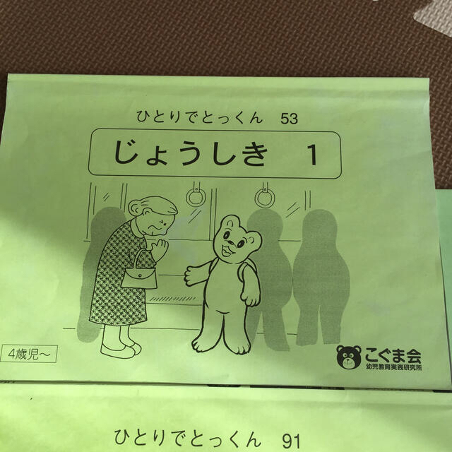 こぐま会 ひとりでとっくん 2冊 エンタメ/ホビーの本(絵本/児童書)の商品写真