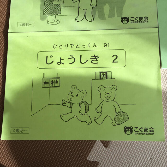 こぐま会 ひとりでとっくん 2冊 エンタメ/ホビーの本(絵本/児童書)の商品写真