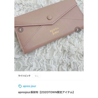 アプレジュール 長財布(財布)