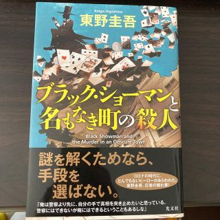 コウブンシャ(光文社)のブラック・ショーマンと名もなき町の殺人(その他)