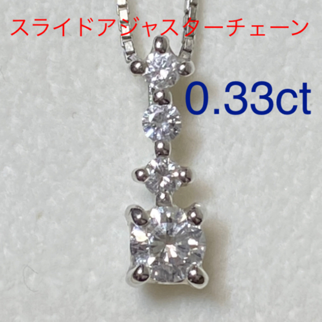 最終お値下げ　ダイヤモンド0.33ct　ネックレス　pt プラチナ　チェーン付き