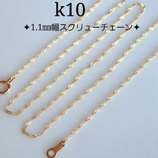 kAi.S様専用　k10ネックレス　スクリューチェーン　10金　10k(ネックレス)