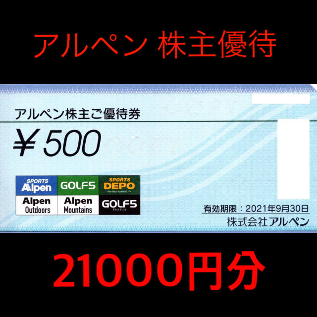 最新21000円分　アルペン株主優待クリックポスト送料無料