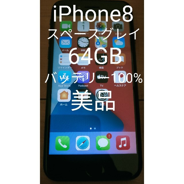 iPhone8　スペースグレイ　黒　SIMフリー　バッテリー100%　美品スマートフォン本体