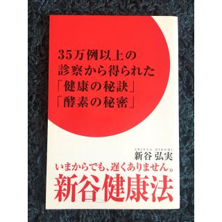 新谷健康法(健康/医学)