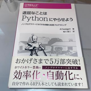 退屈なことはＰｙｔｈｏｎにやらせよう ノンプログラマーにもできる自動化処理プログ(コンピュータ/IT)