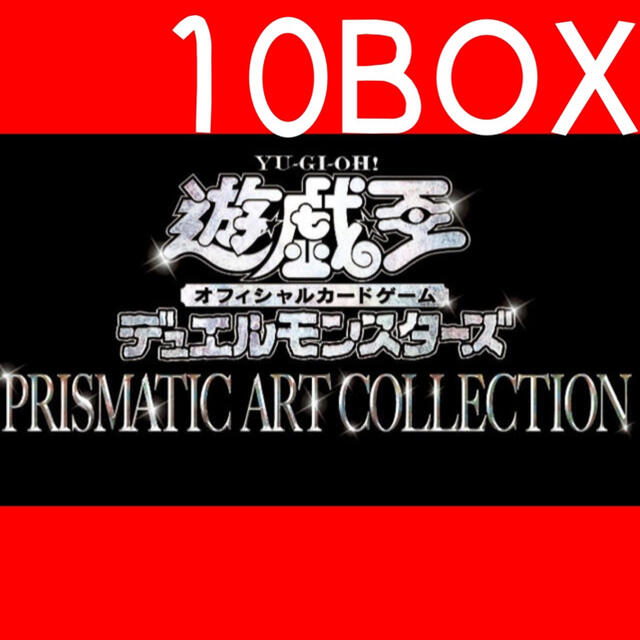 遊戯王　プリズマティックアートコレクション　10box