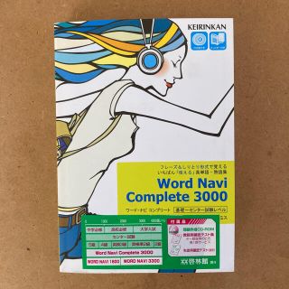 ワ－ドナビコンプリ－ト３０００ 英単語・熟語集(語学/参考書)