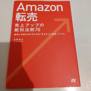 Ａｍａｚｏｎ転売売上アップの絶対法則７０ 確実に利益をあげるための「考え方」と「(コンピュータ/IT)