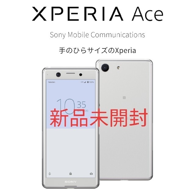 【未開封！】　xperia ace　White　64GB