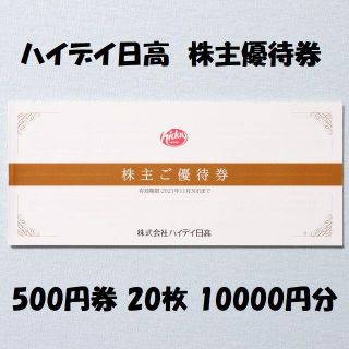 ハイデイ日高 株主優待券 500円券 20枚 10000円分(レストラン/食事券)