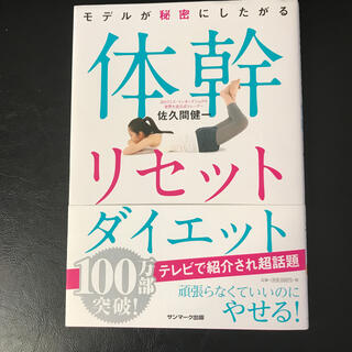 サンマークシュッパン(サンマーク出版)のモデルが秘密にしたがる体幹リセットダイエット(エクササイズ用品)