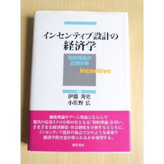 インセンティブ設計の経済学 契約理論の応用分析(ビジネス/経済)