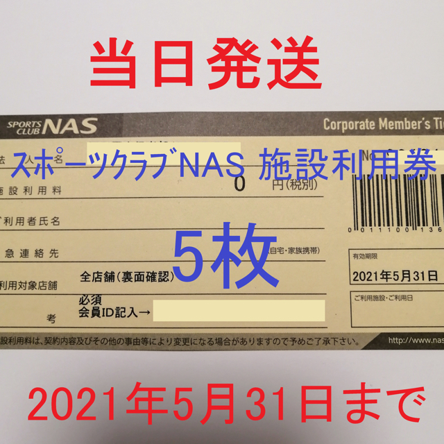 スポーツクラブNAS 5枚 施設利用券 | littleitalypizzamemphis.com