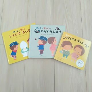 ゆっくとすっく　トイレでちっち＆やだやだおばけ＆こんなときってなんていう？(絵本/児童書)