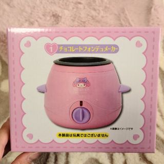 マイメロディ(マイメロディ)の新品未開封♡マイメロくじ♡1等♡チョコレートフォンデュメーカー♡(調理道具/製菓道具)