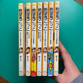 シュウエイシャ(集英社)の絶望鬼ごっこ1〜7巻 小説 集英社みらい文庫(文学/小説)