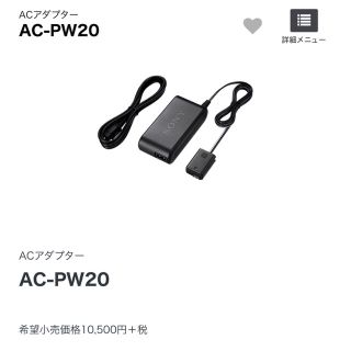 ソニー(SONY)の② ※値下げ❗️【新品未使用】ソニー　AC-PW20   ACアダプター(その他)