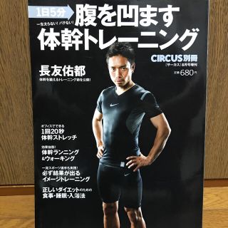 カドカワショテン(角川書店)の腹を凹ます体幹トレーニング 長友佑都(健康/医学)