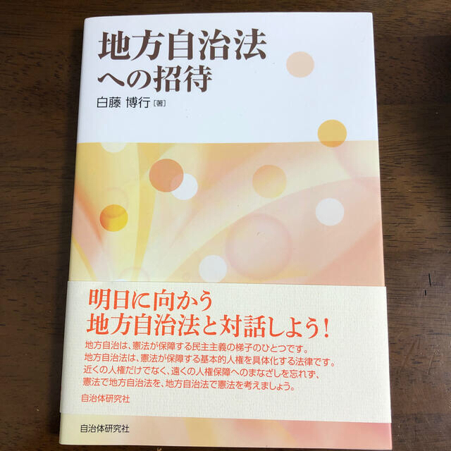 地方自治法への招待 エンタメ/ホビーの本(人文/社会)の商品写真