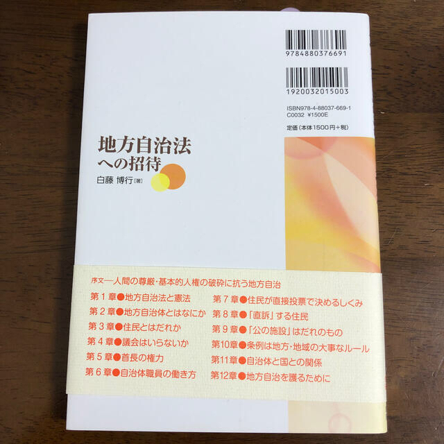 地方自治法への招待 エンタメ/ホビーの本(人文/社会)の商品写真