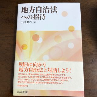 地方自治法への招待(人文/社会)