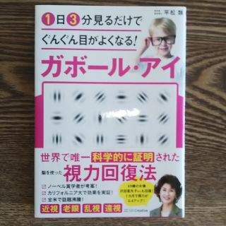 １日３分見るだけでぐんぐん目がよくなる！ガボール・アイ 世界で唯一科学的に証明さ(科学/技術)