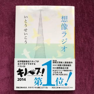 「想像ラジオ」 いとうせいこう(文学/小説)