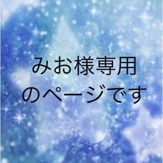 みお様専用のページです(その他)