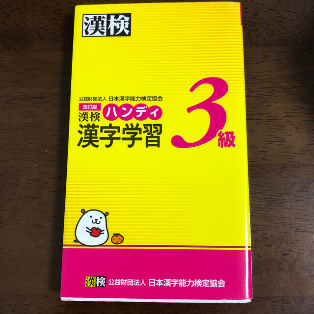 漢検3級 漢検ハンディ 改訂版 エンタメ/ホビーの本(資格/検定)の商品写真