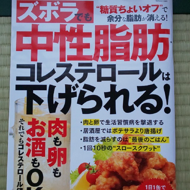 宝島社(タカラジマシャ)のズボラでも中性脂肪・コレステロールは下げられる！ エンタメ/ホビーの本(健康/医学)の商品写真